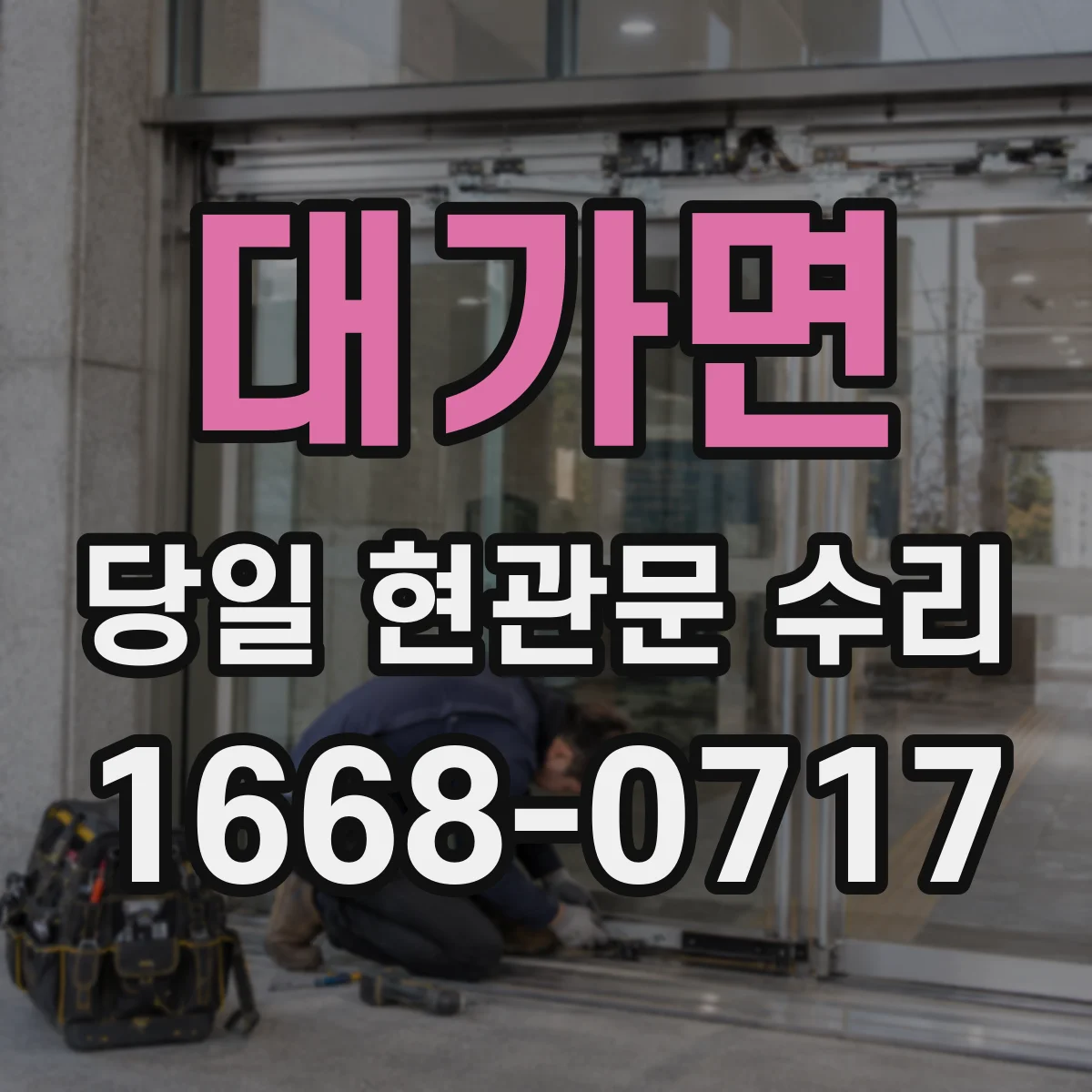 대가면 당일 현관문 수리