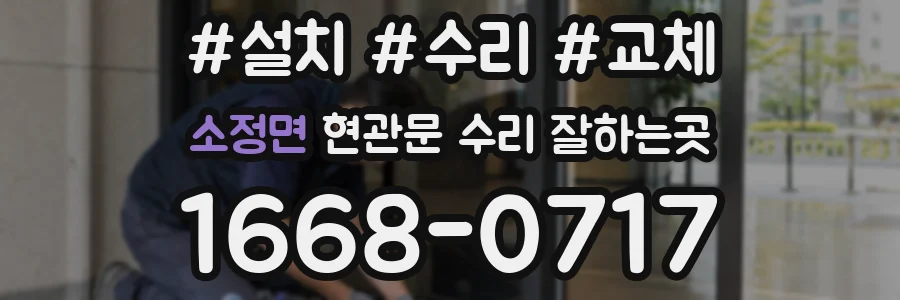 소정면 현관문 수리 잘하는곳