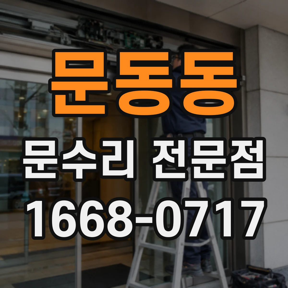 문동동 문수리 전문점