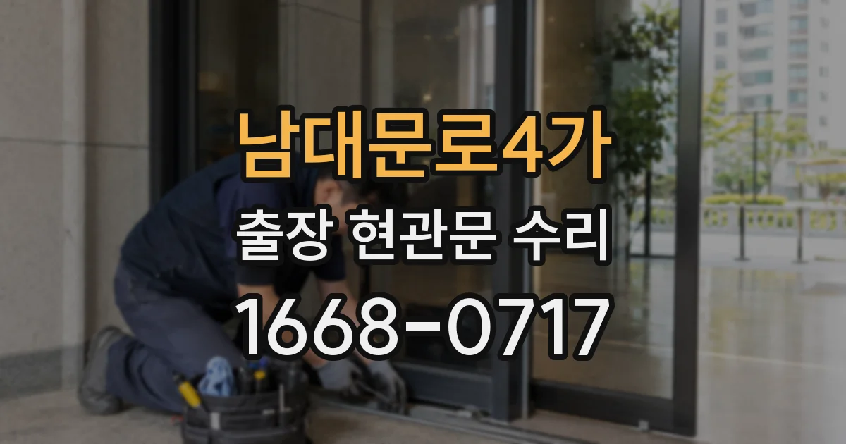 남대문로4가 출장 현관문 수리
