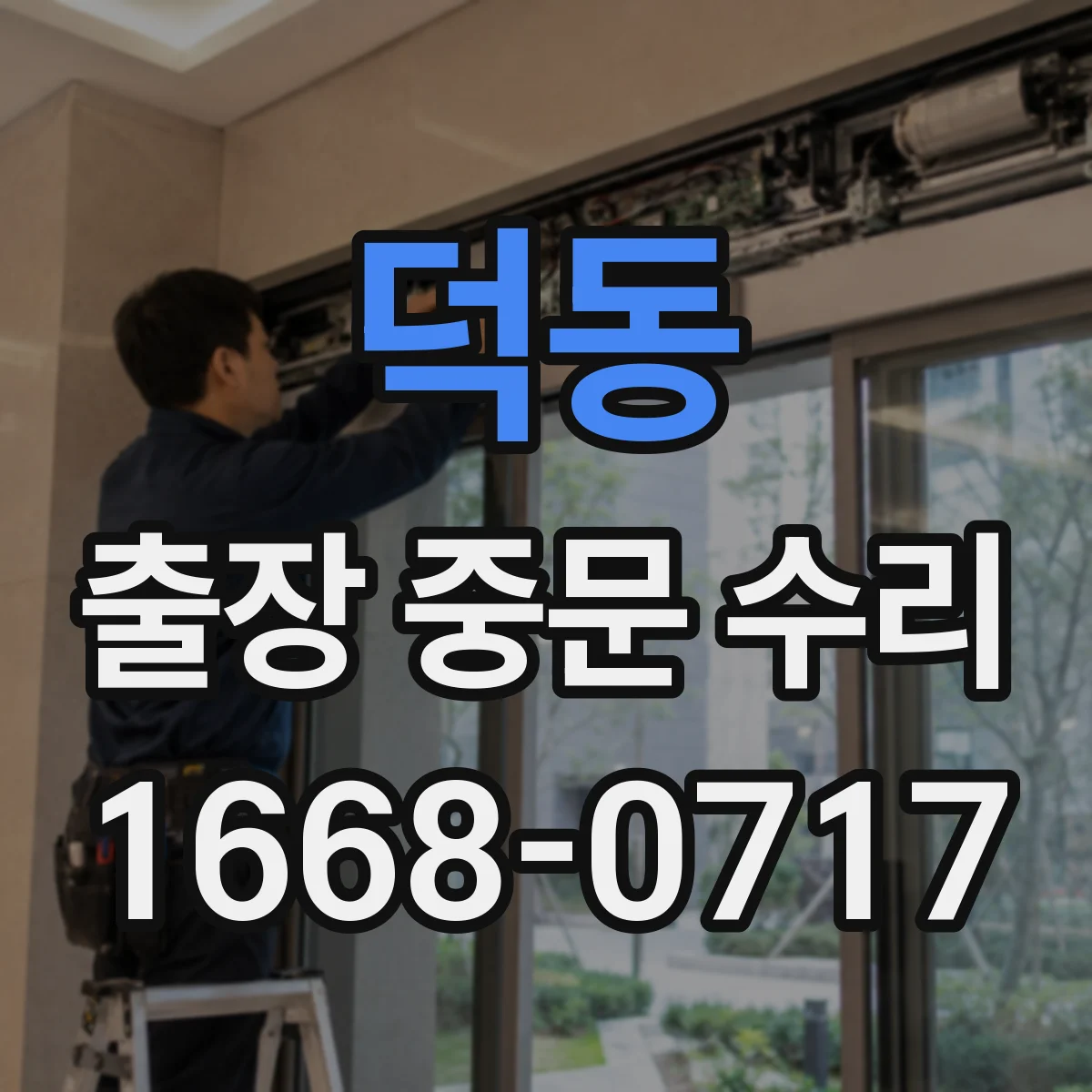 덕동 출장 중문 수리