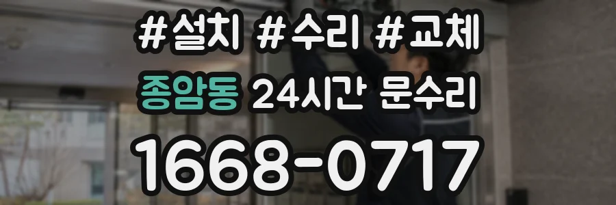 종암동 24시간 문수리