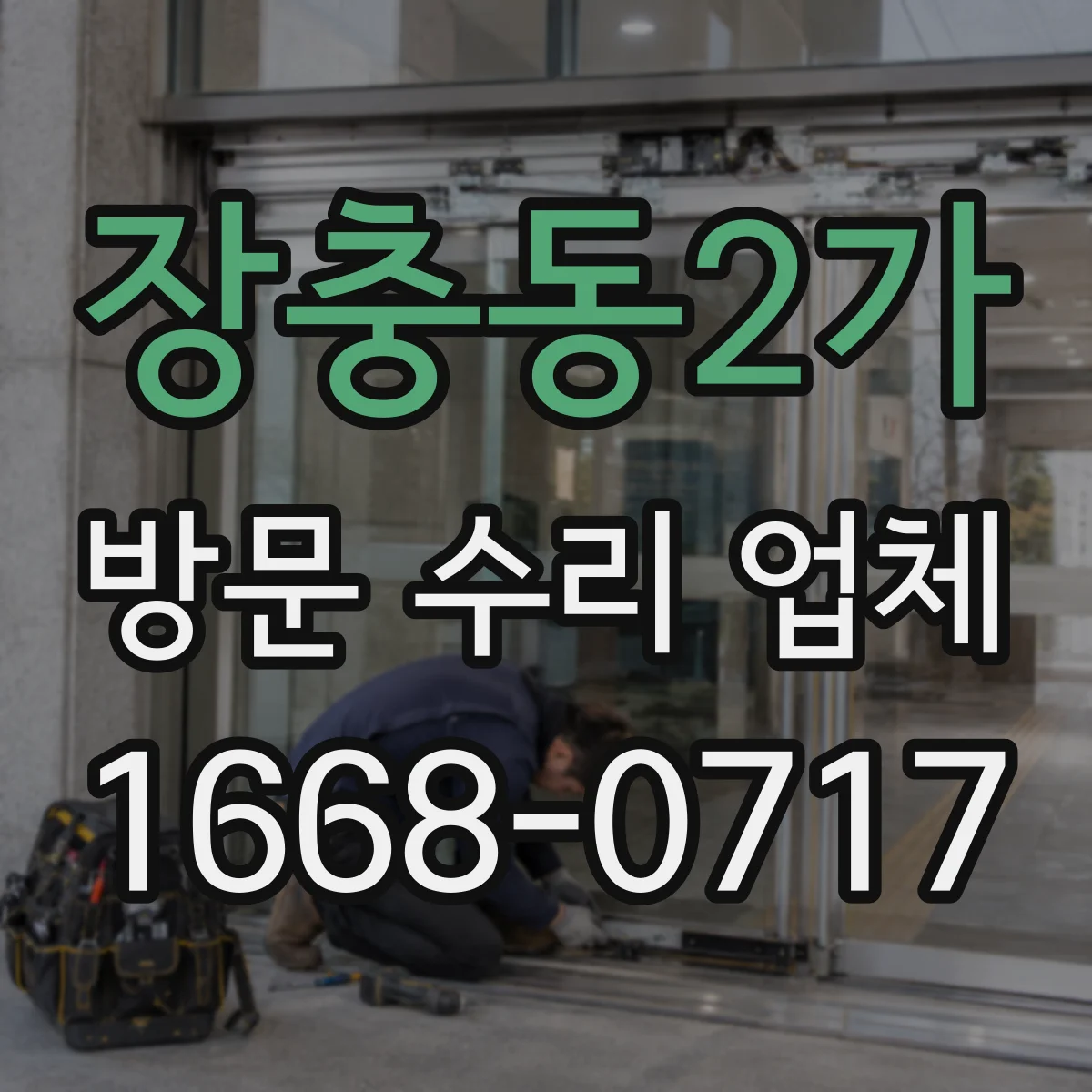 장충동2가 방문 수리 업체