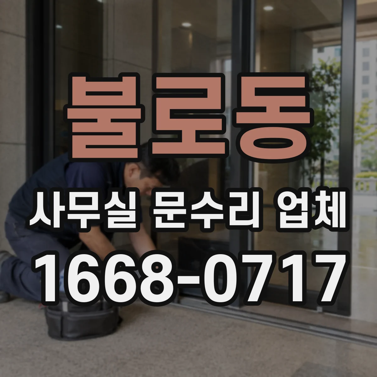 불로동 사무실 문수리 업체