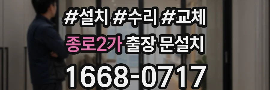 종로2가 출장 문설치
