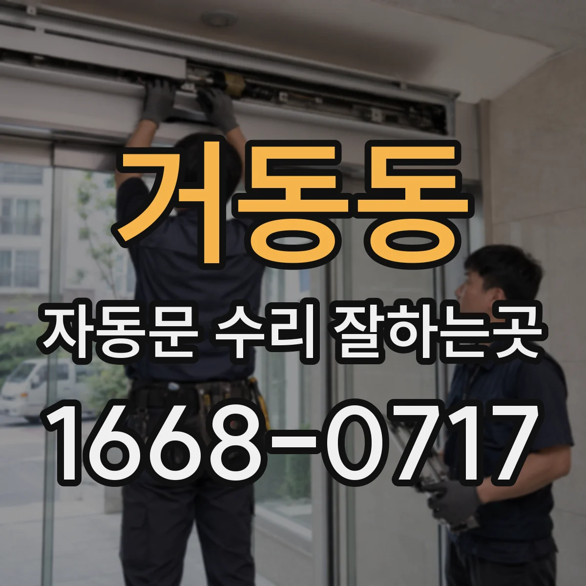 거동동 자동문 수리 잘하는곳