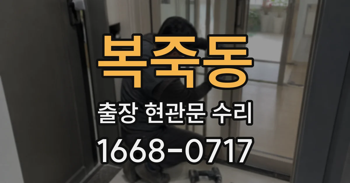 복죽동 출장 현관문 수리