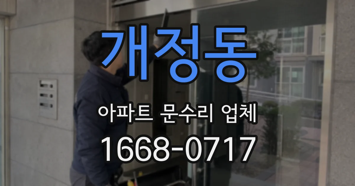 개정동 아파트 문수리 업체