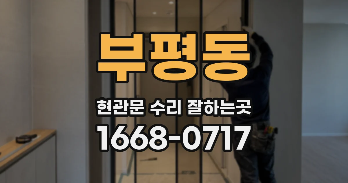 부평동 현관문 수리 잘하는곳