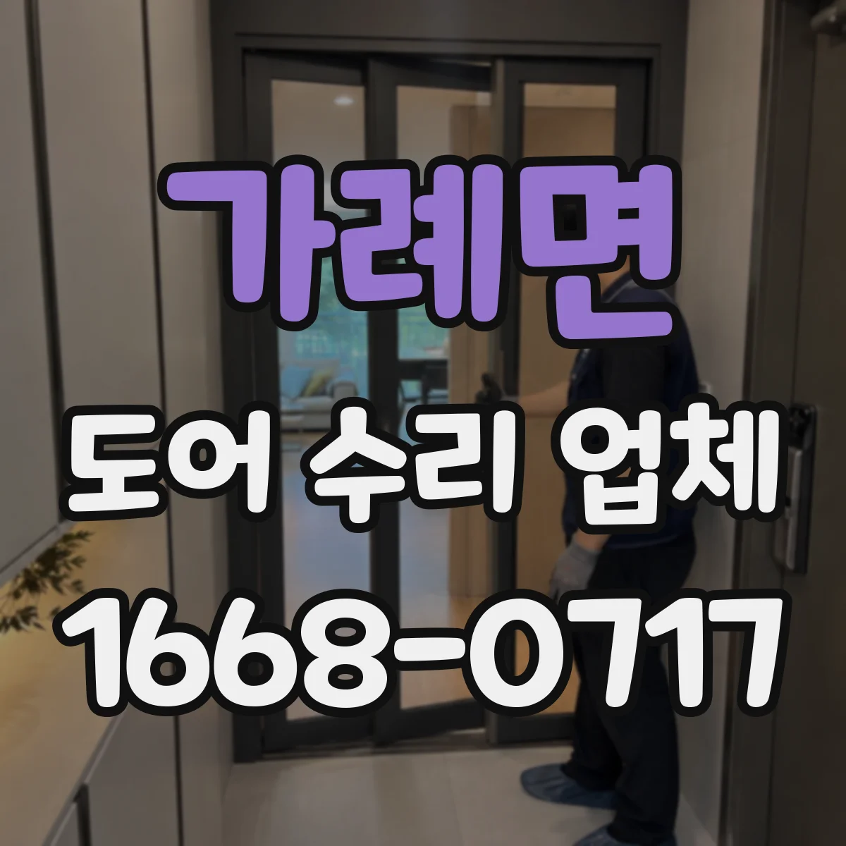 가례면 도어 수리 업체