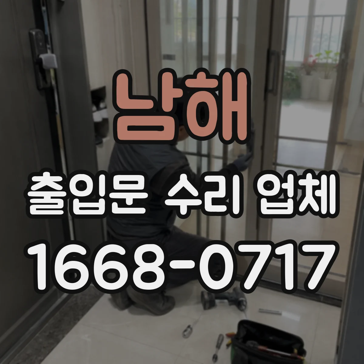 남해 출입문 수리 업체