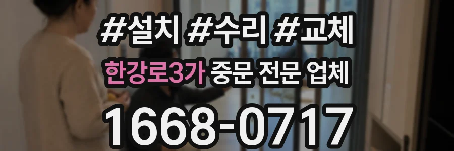 한강로3가 중문 전문 업체