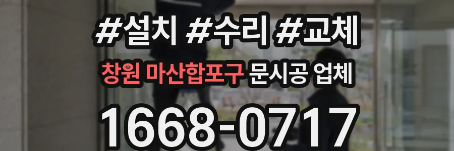 창원 마산합포구 문시공 업체