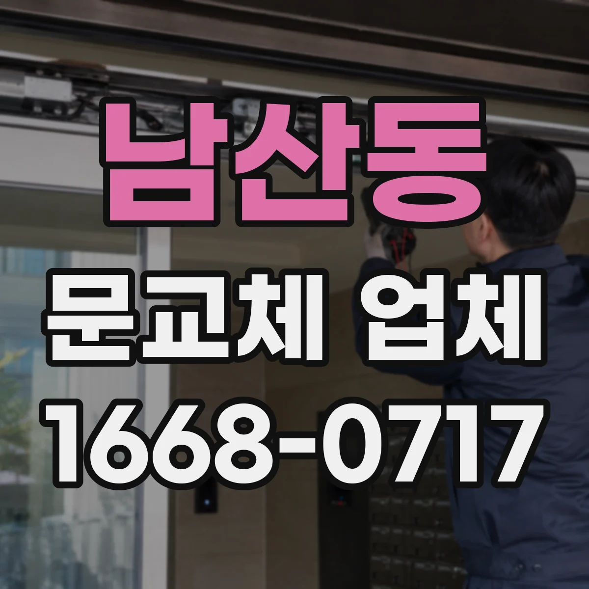 남산동 문교체 업체