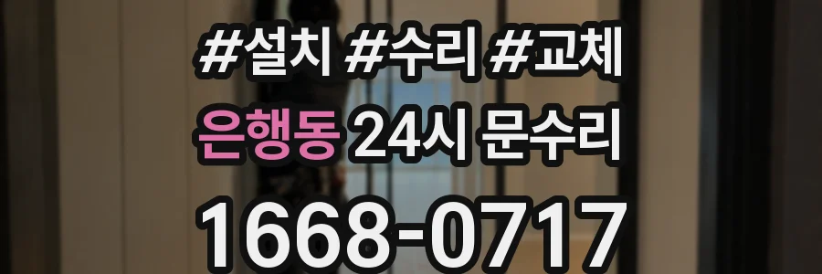 은행동 24시 문수리