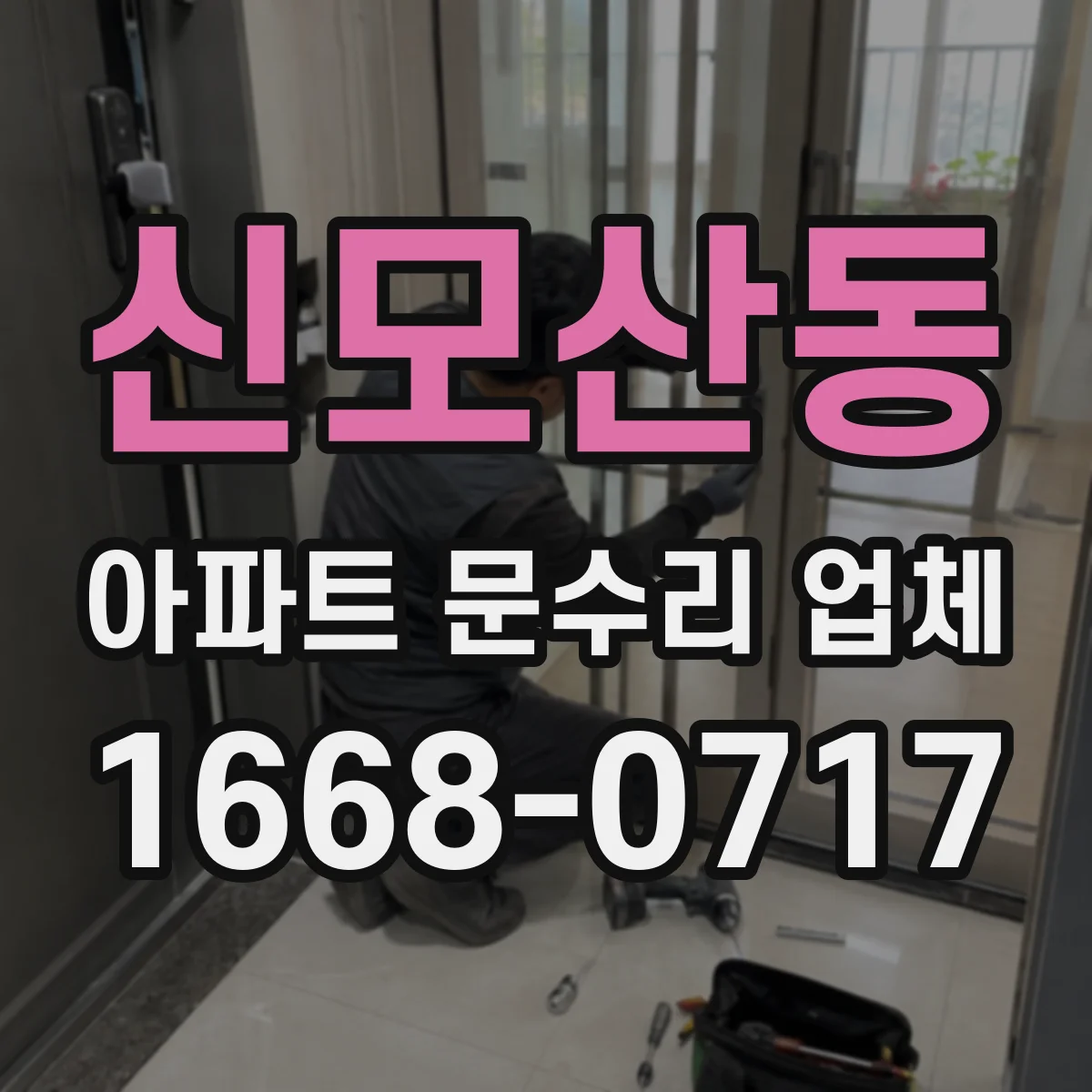 신모산동 아파트 문수리 업체