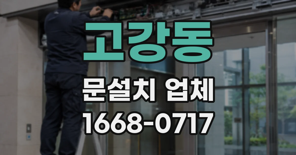고강동 문설치 업체