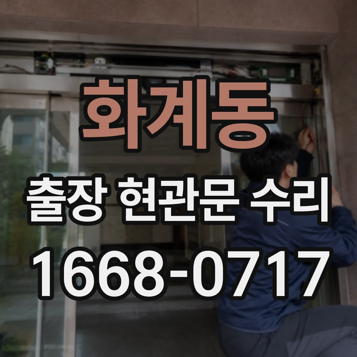 화계동 출장 현관문 수리