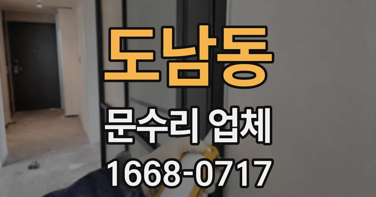 도남동 문수리 업체