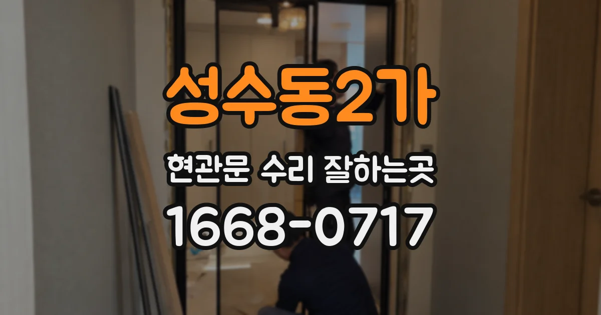 성수동2가 현관문 수리 잘하는곳