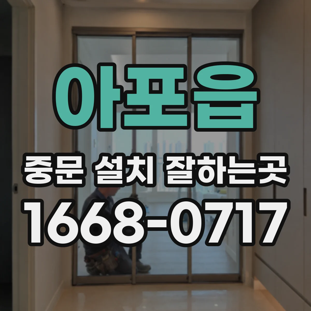 아포읍 중문 설치 잘하는곳