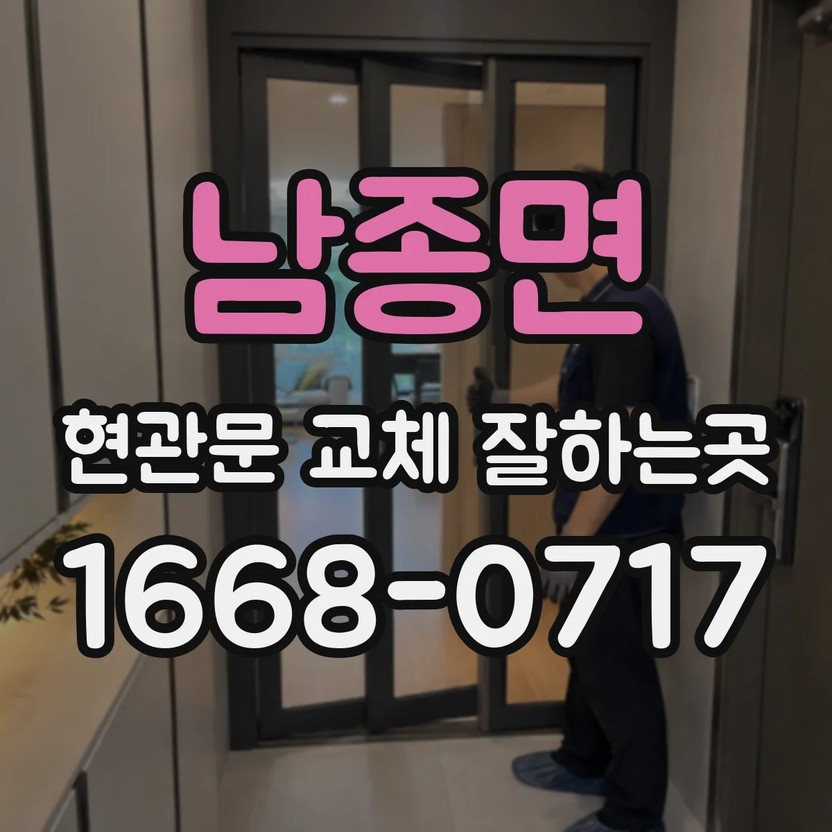남종면 현관문 교체 잘하는곳