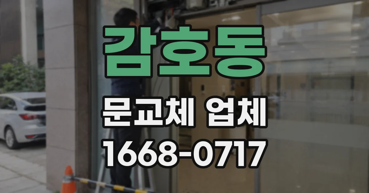 감호동 문교체 업체