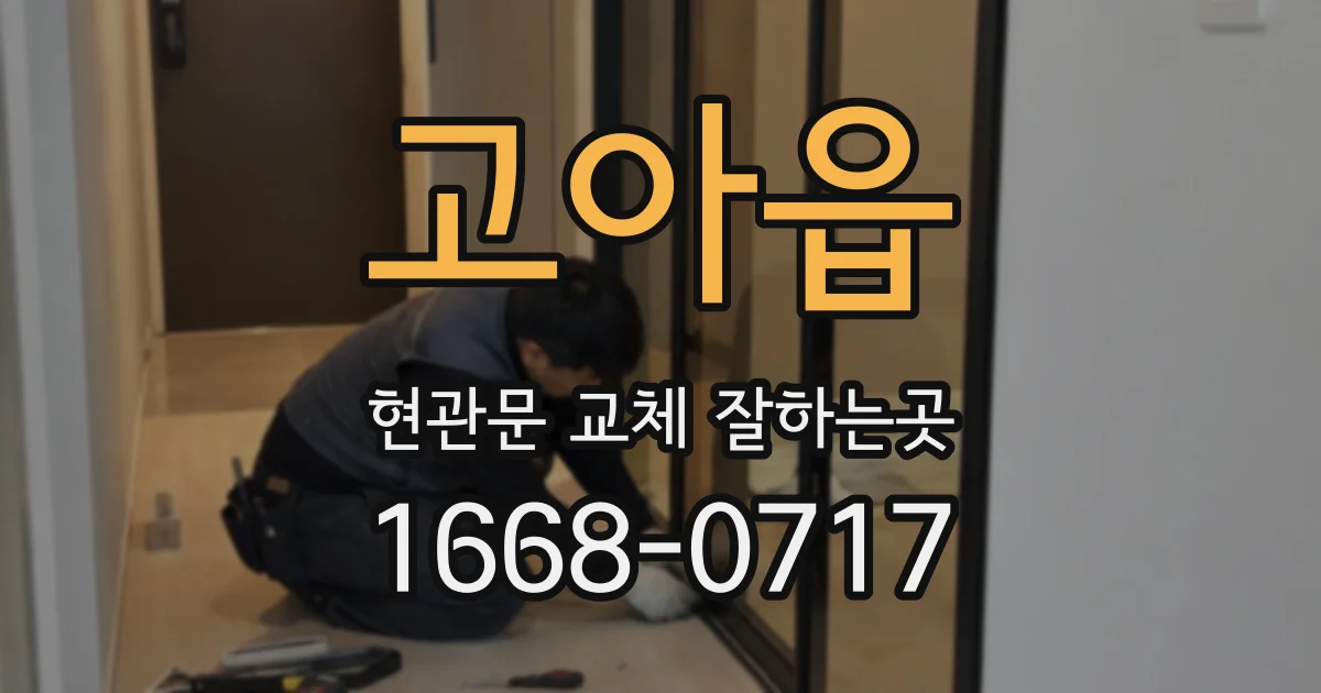 고아읍 현관문 교체 잘하는곳