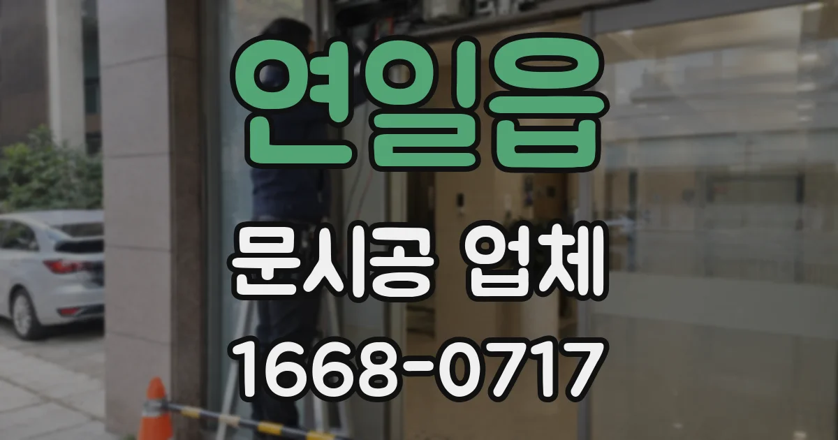 연일읍 문시공 업체