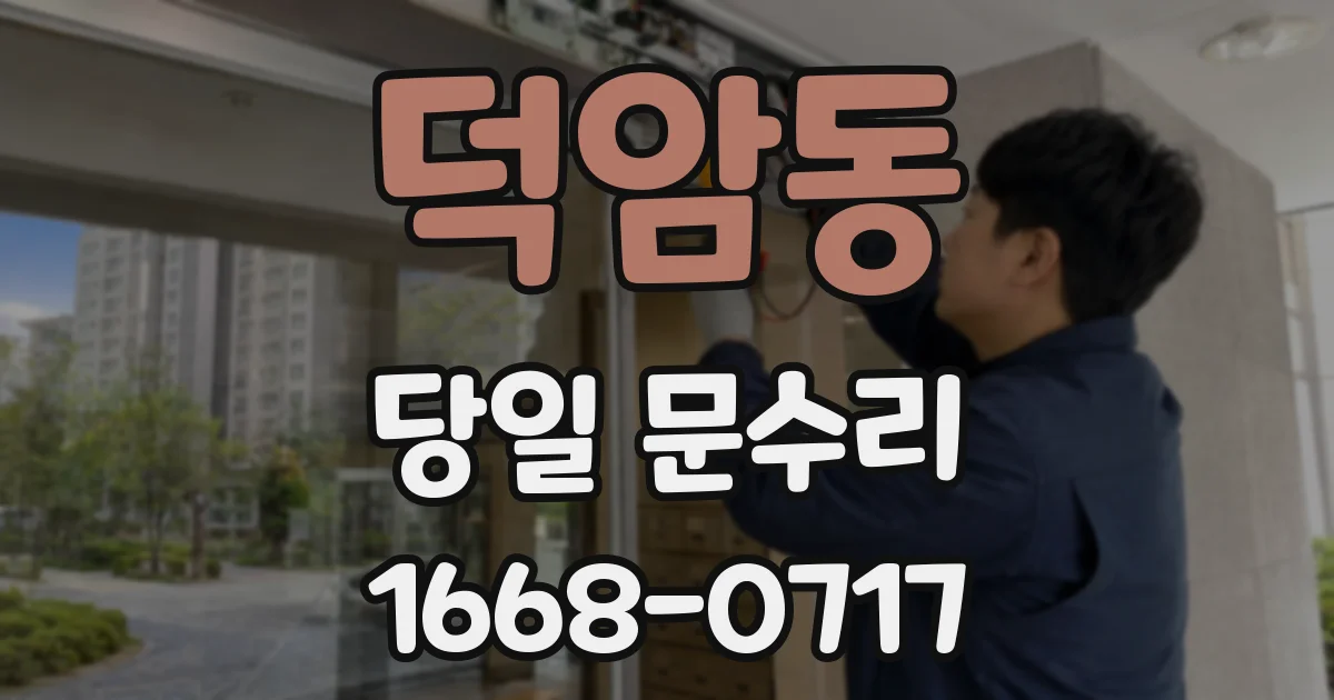 덕암동 당일 문수리