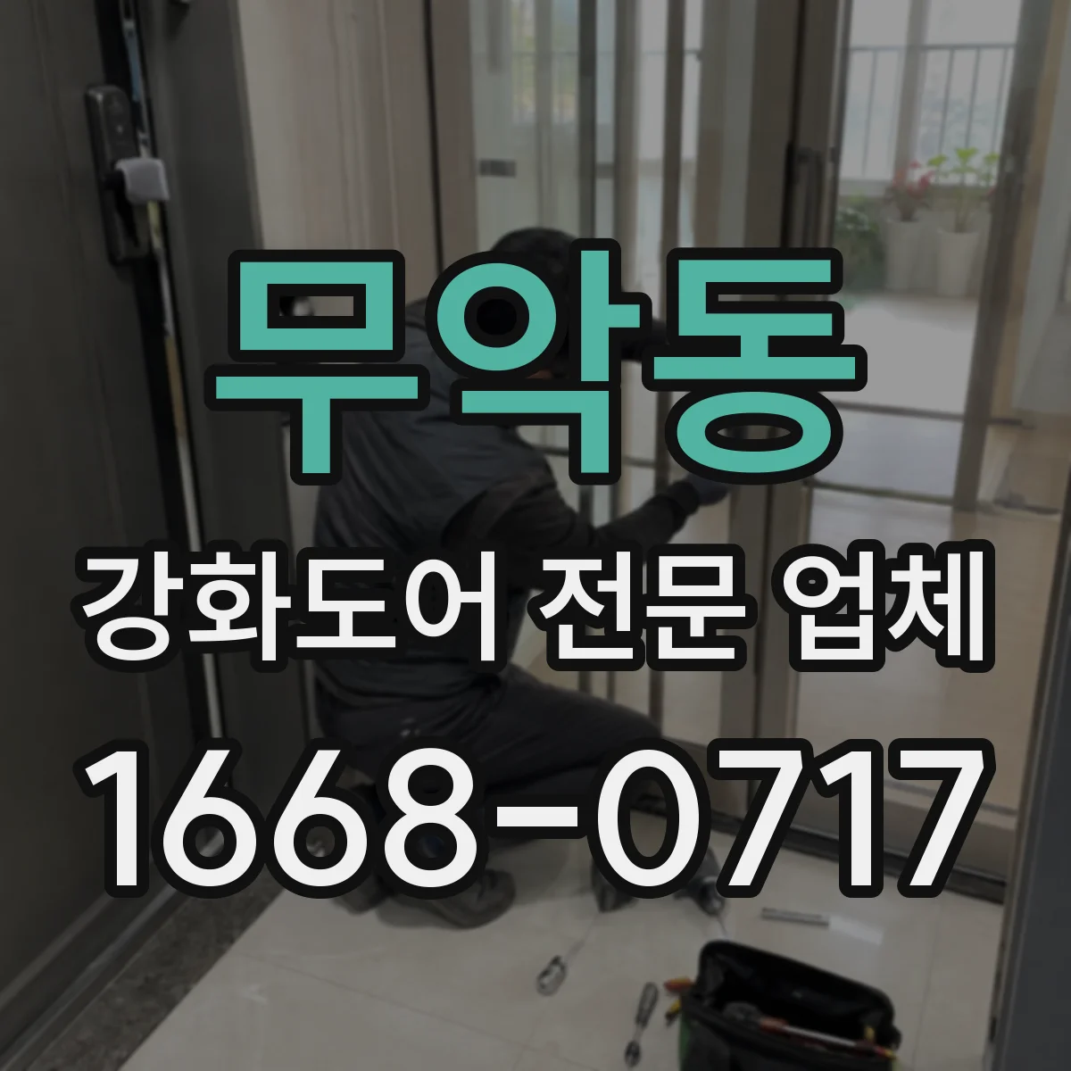 무악동 강화도어 전문 업체