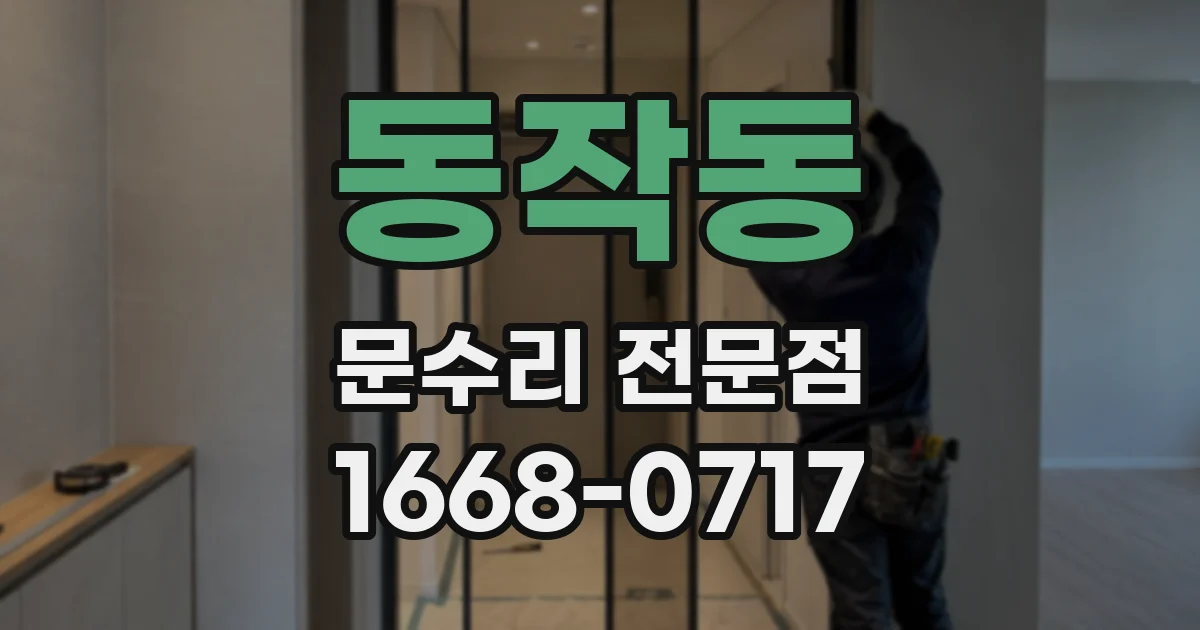 동작동 문수리 전문점