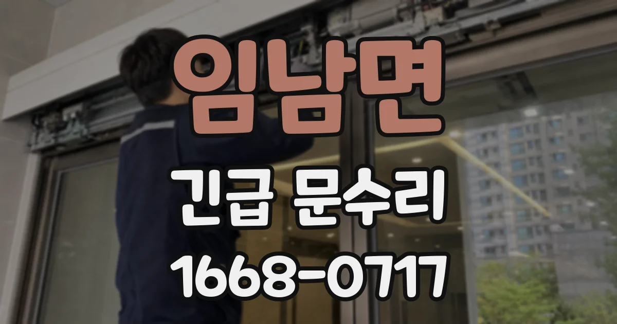 임남면 긴급 문수리