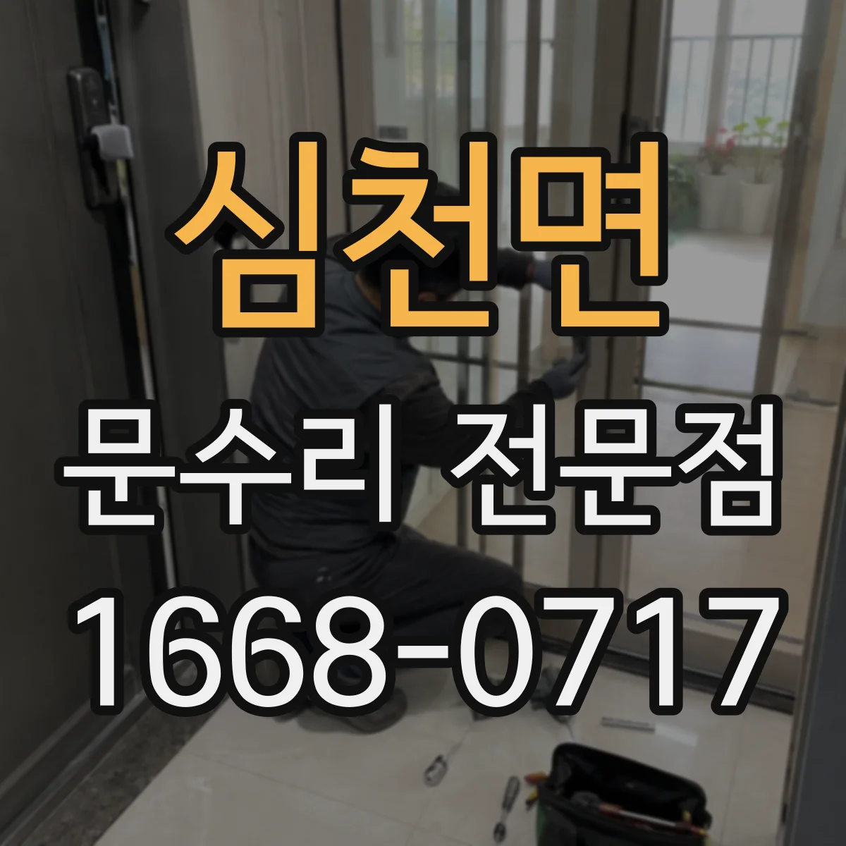 심천면 문수리 전문점