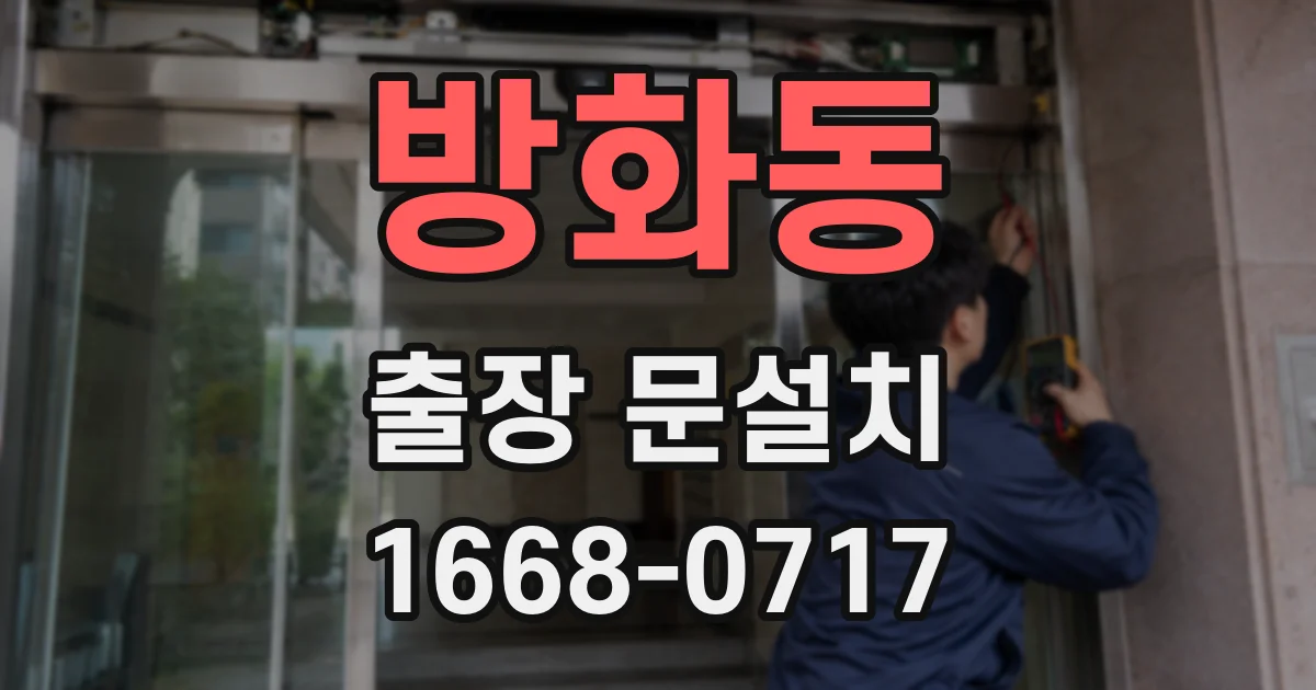 방화동 출장 문설치