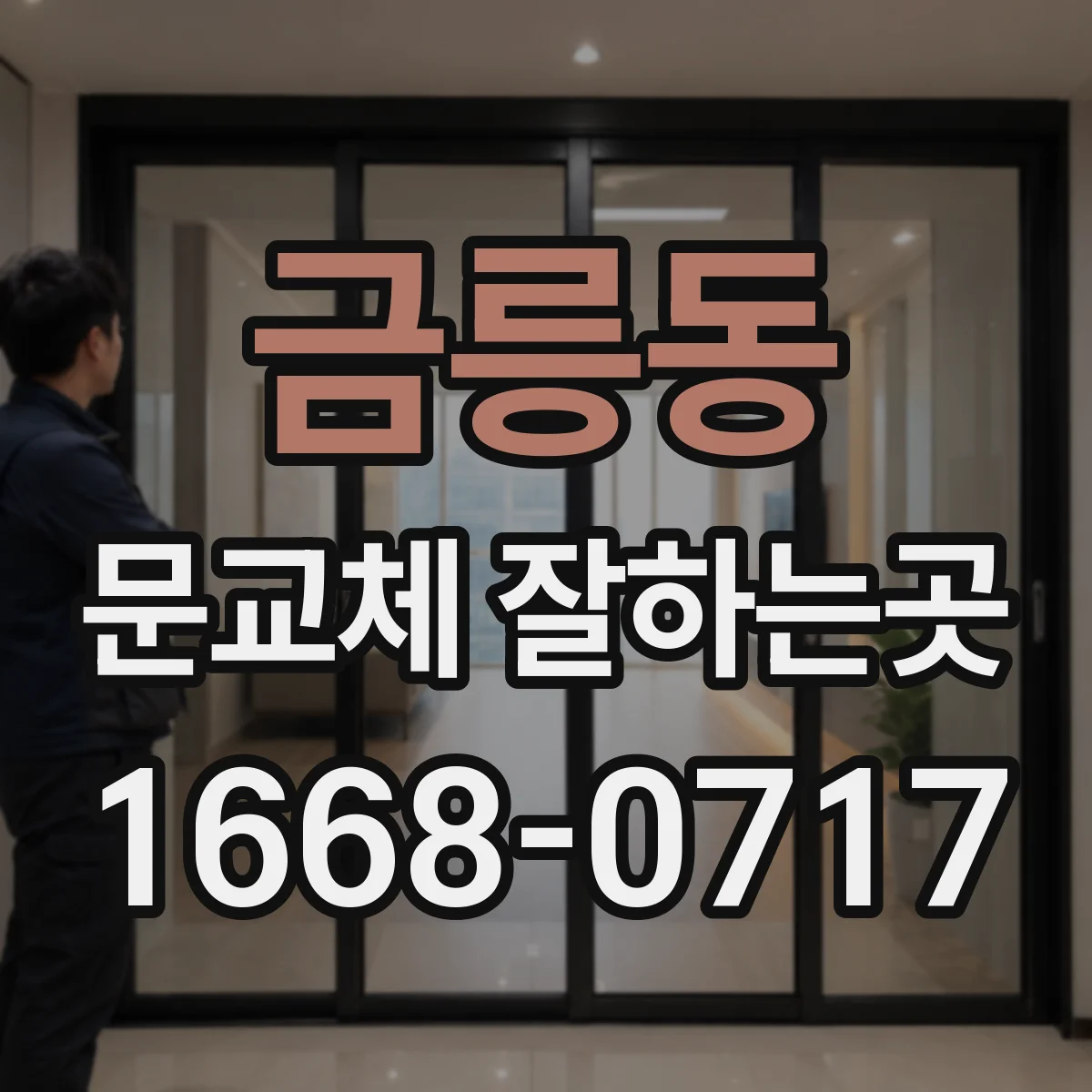 금릉동 문교체 잘하는곳