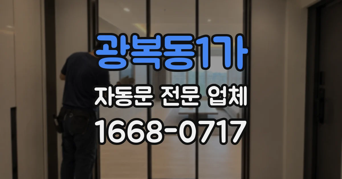 광복동1가 자동문 전문 업체