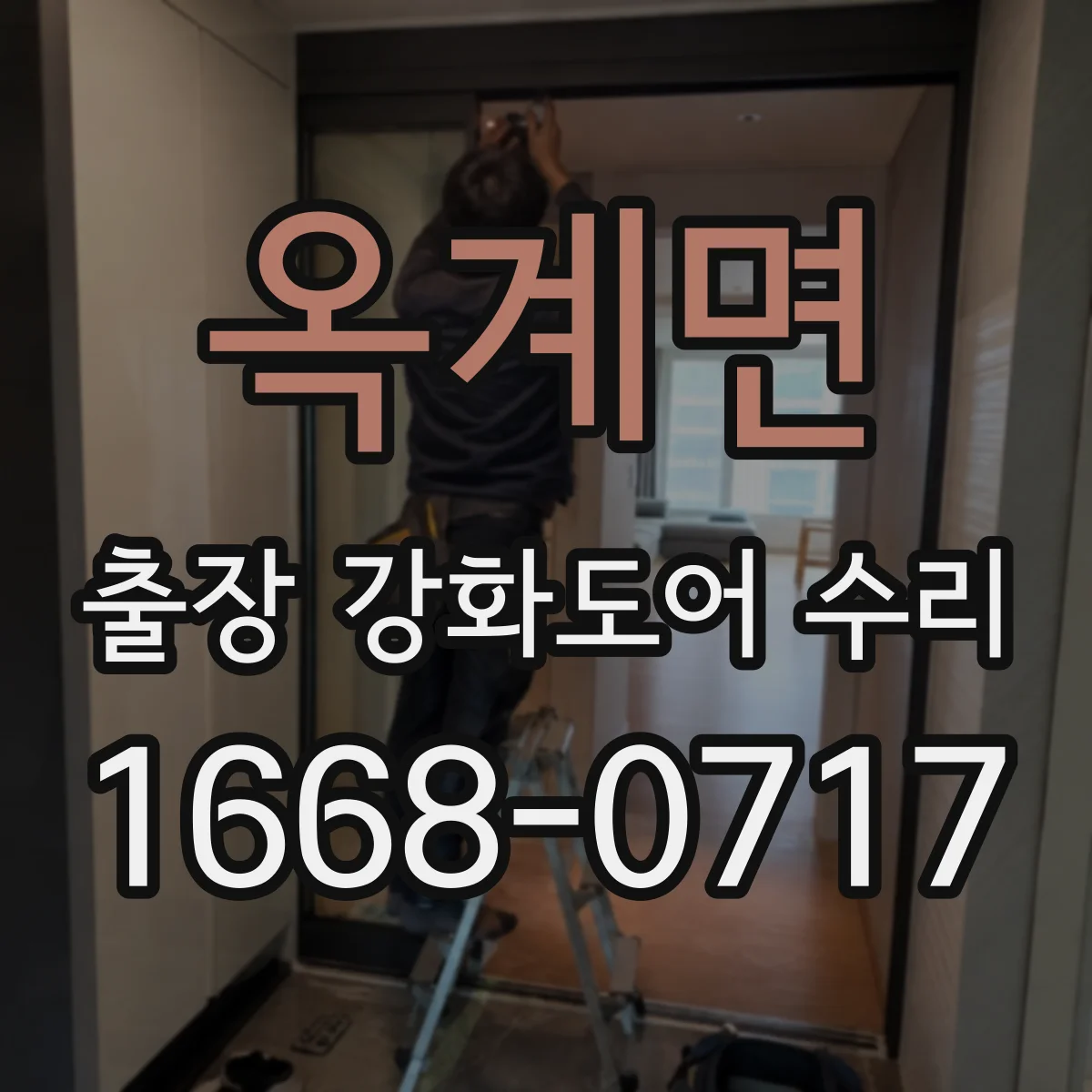 옥계면 출장 강화도어 수리