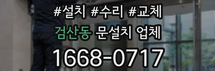 검산동 문설치 업체