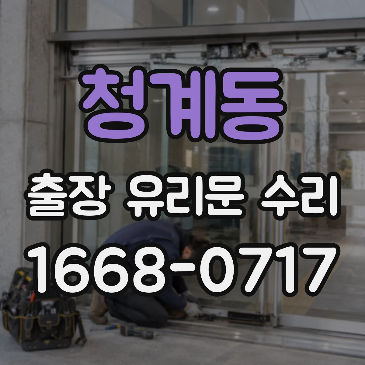 청계동 출장 유리문 수리