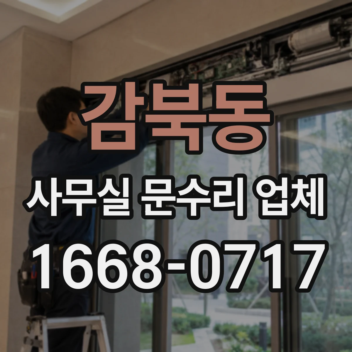감북동 사무실 문수리 업체