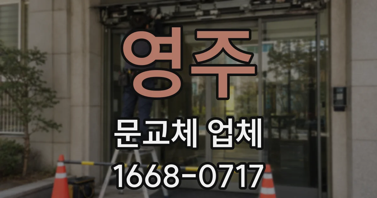 영주 문교체 업체