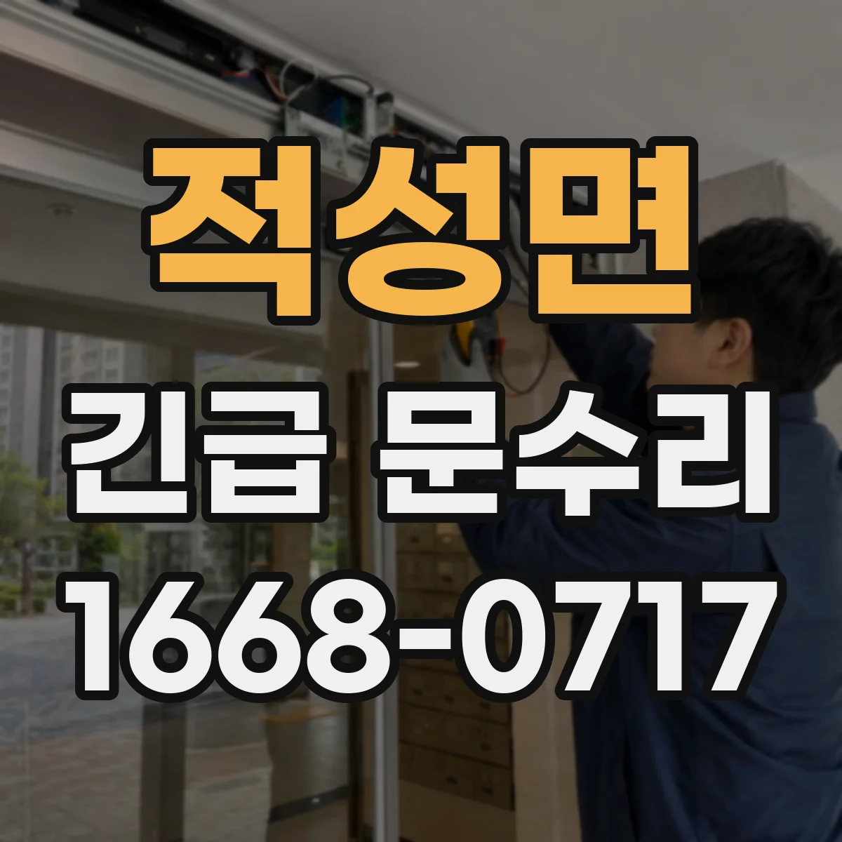 적성면 긴급 문수리