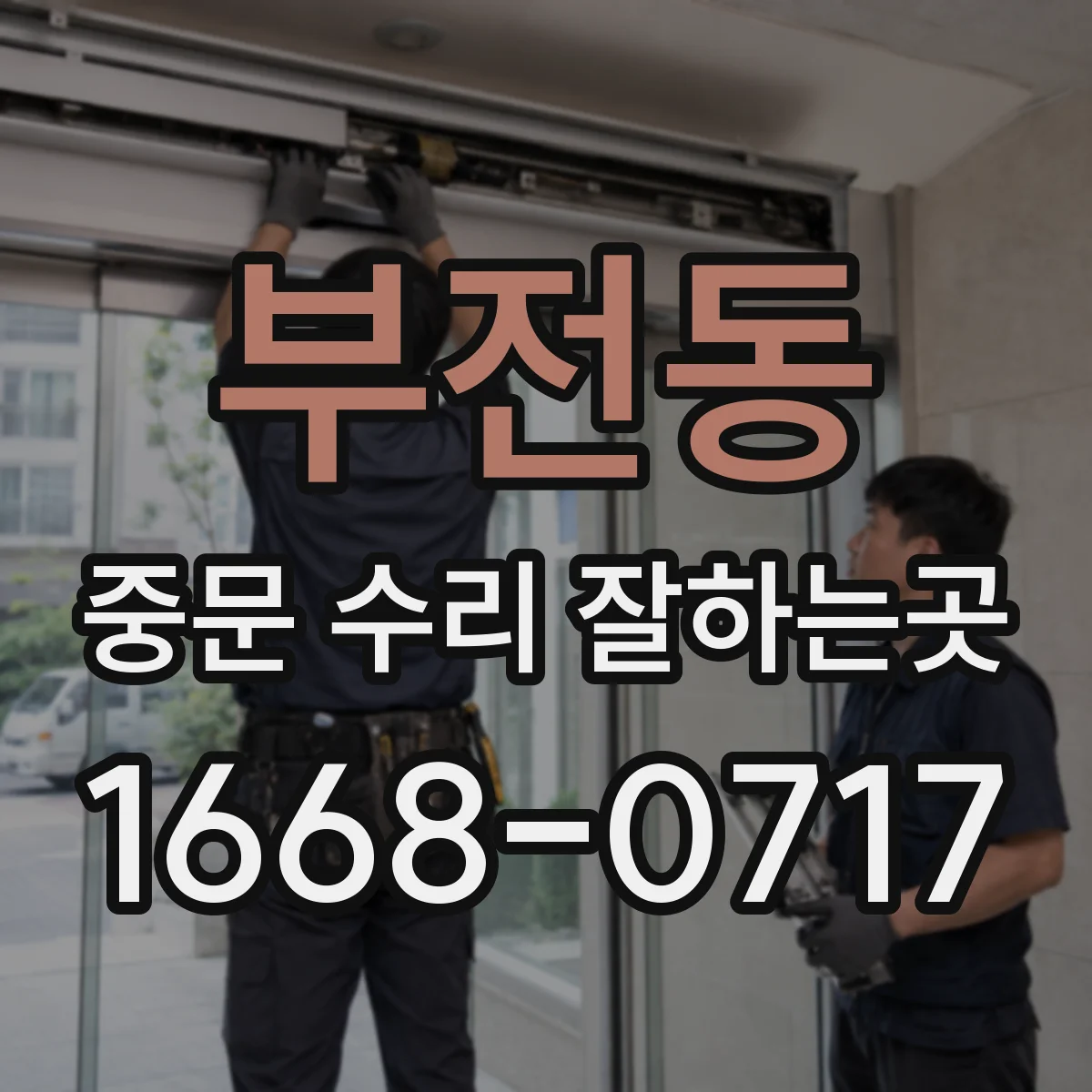 부전동 중문 수리 잘하는곳