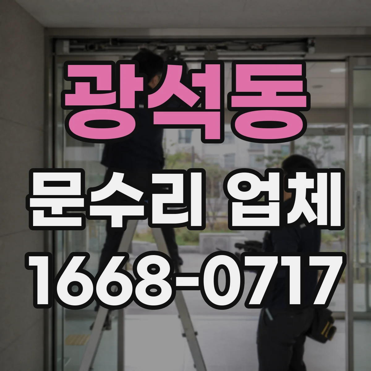 광석동 문수리 업체 문닫힘이 느릴 땐 속도 조절 수리 상담