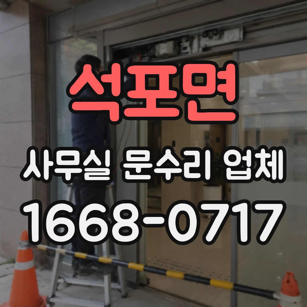 석포면 사무실 문수리 업체