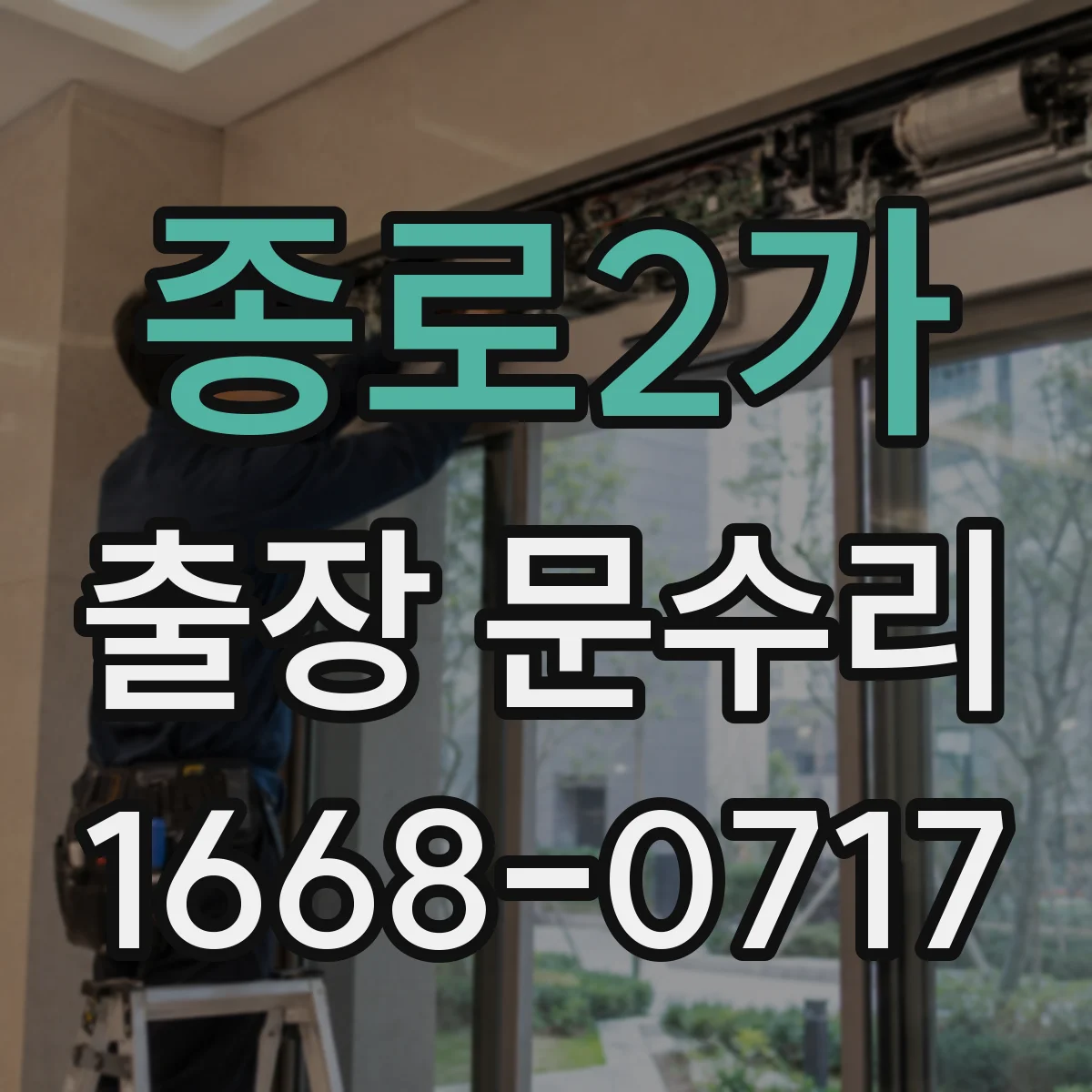 종로2가 출장 문수리
