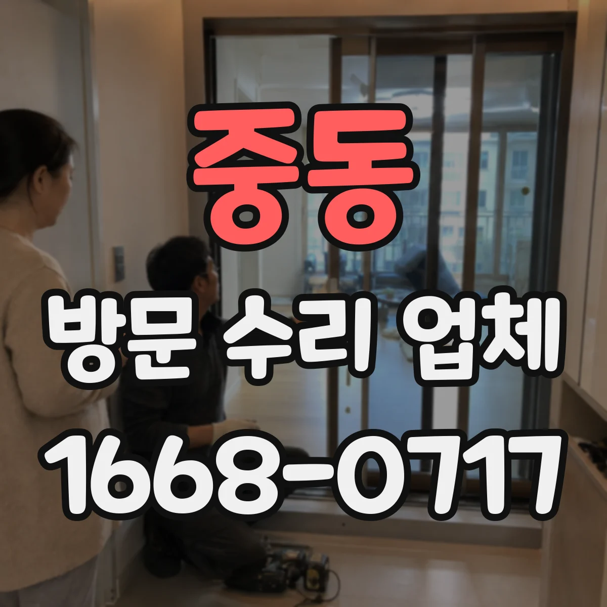 중동 방문 수리 업체