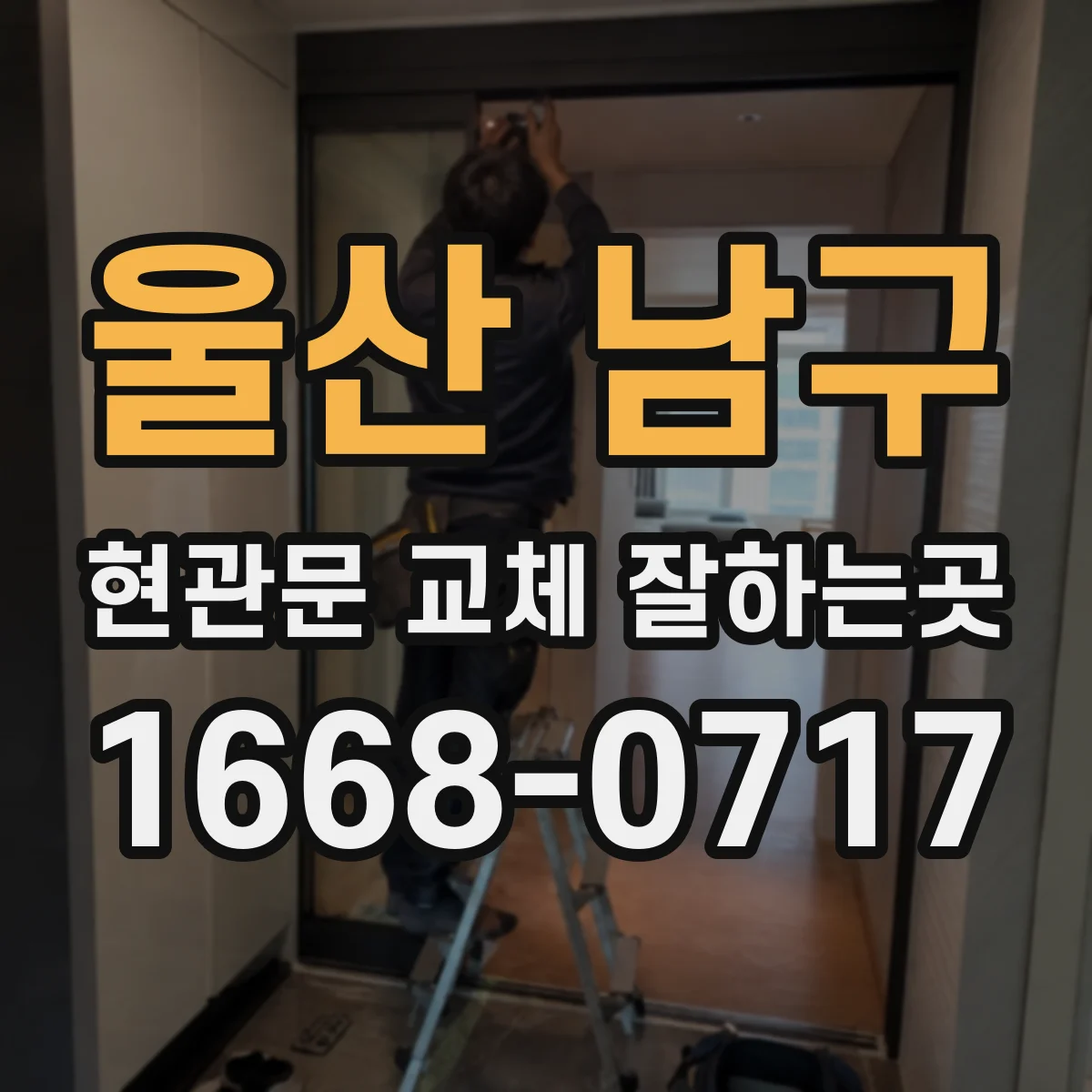 울산 남구 현관문 교체 잘하는곳