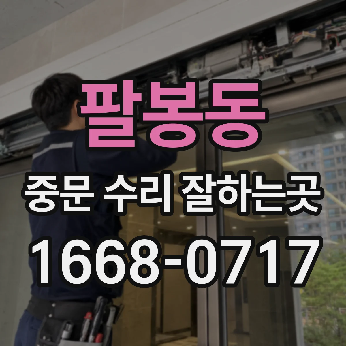 팔봉동 중문 수리 잘하는곳